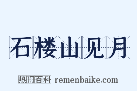 石楼山见月是什么意思的图片